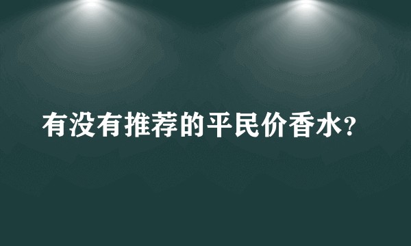 有没有推荐的平民价香水？