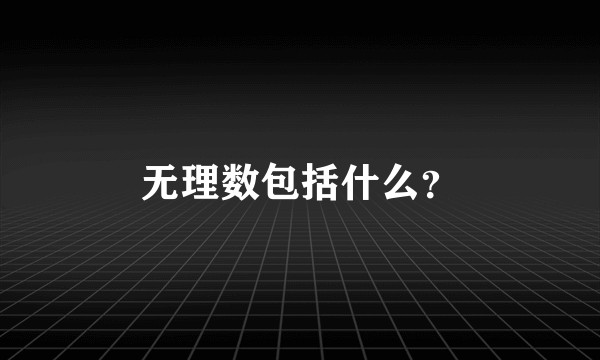 无理数包括什么？