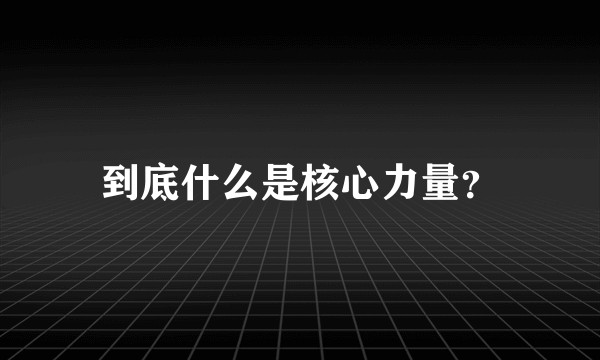 到底什么是核心力量？