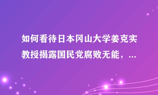 如何看待日本冈山大学姜克实教授揭露国民党腐败无能，张自忠南瓜店1500人被日军以伤亡10人代价全歼？