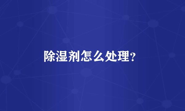 除湿剂怎么处理？