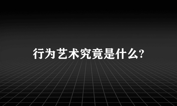 行为艺术究竟是什么?
