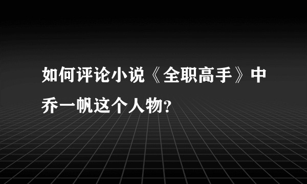 如何评论小说《全职高手》中乔一帆这个人物？