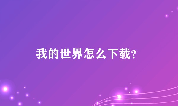我的世界怎么下载？