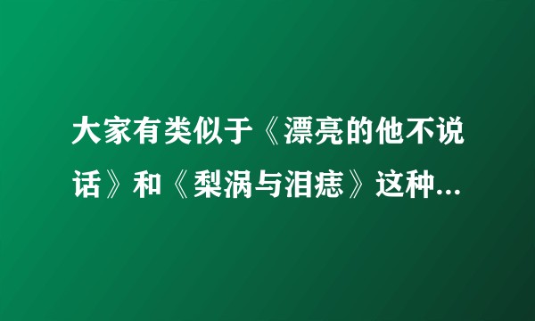 大家有类似于《漂亮的他不说话》和《梨涡与泪痣》这种重生救赎类小说推荐嘛?