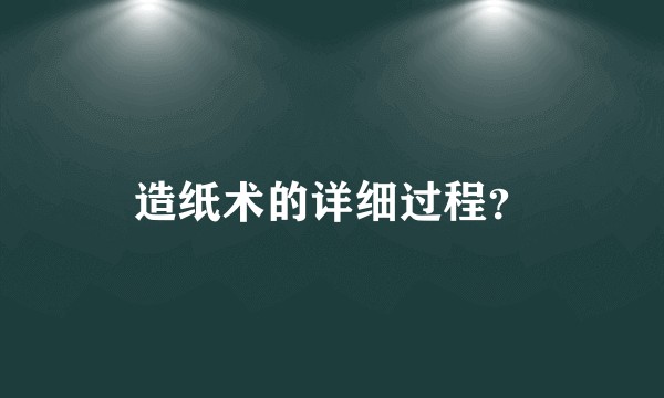 造纸术的详细过程？