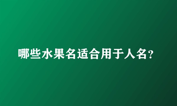 哪些水果名适合用于人名？