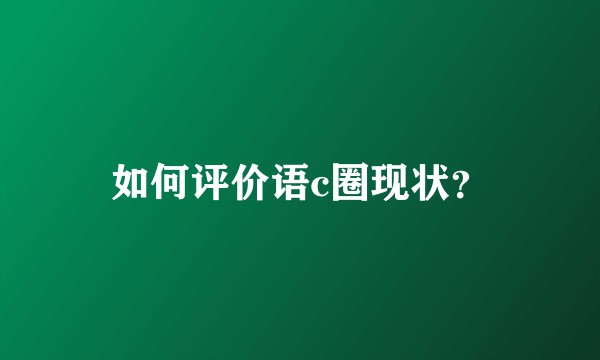 如何评价语c圈现状?