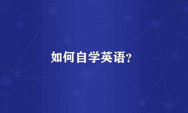 如何自学英语?