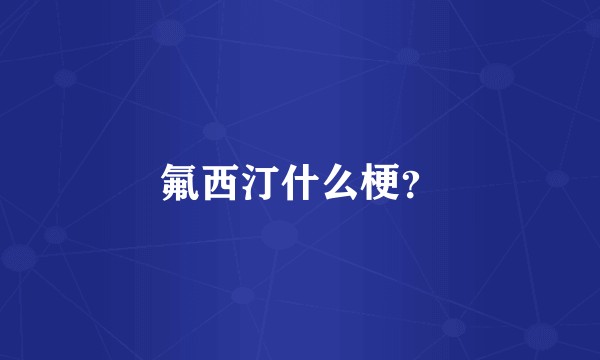 氟西汀什么梗？