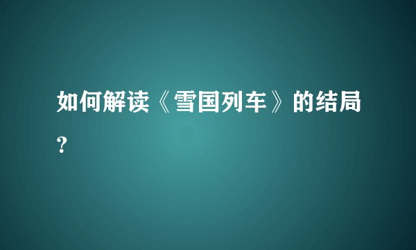 如何解读《雪国列车》的结局？