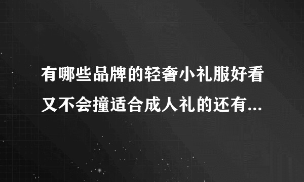 有哪些品牌的轻奢小礼服好看又不会撞适合成人礼的还有高跟鞋求推荐？