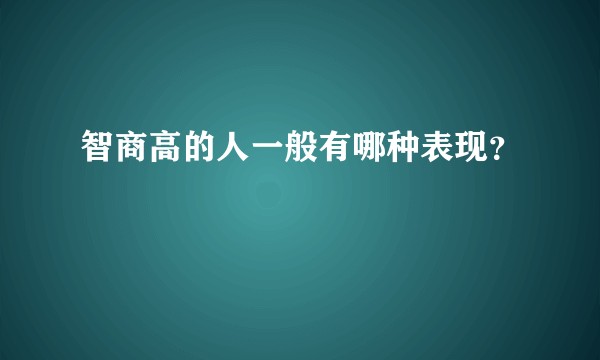 智商高的人一般有哪种表现？