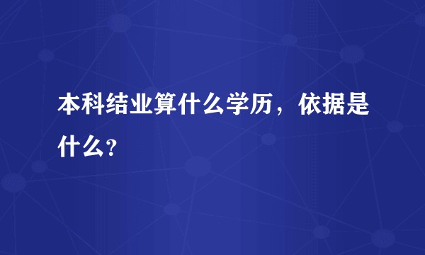 本科结业算什么学历，依据是什么？