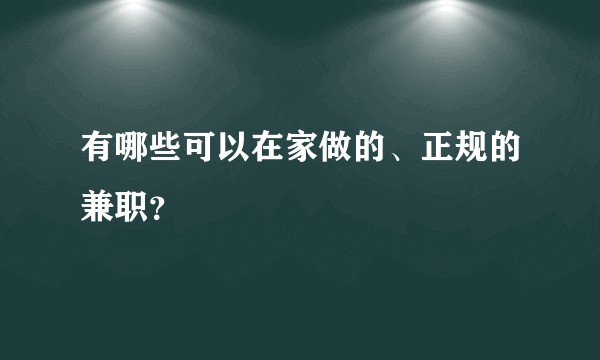 有哪些可以在家做的、正规的兼职？