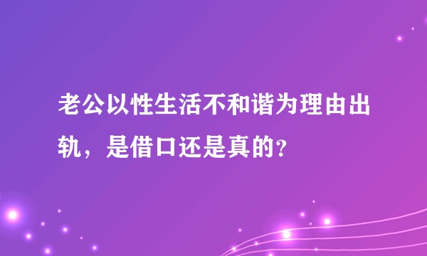 老公以性生活不和谐为理由出轨，是借口还是真的？