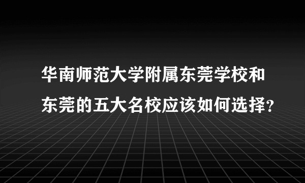 华南师范大学附属东莞学校和东莞的五大名校应该如何选择?