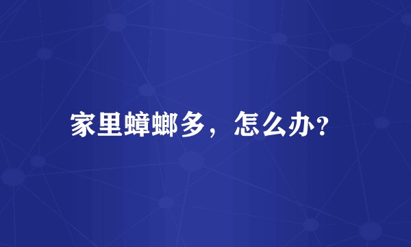 家里蟑螂多,怎么办?