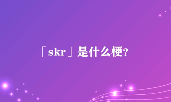 「skr」是什么梗？
