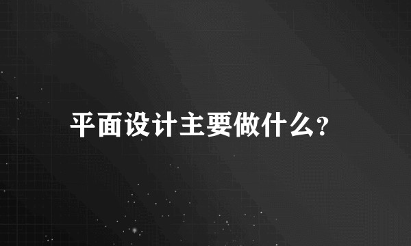 平面设计主要做什么?