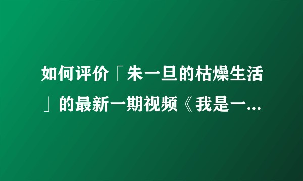 如何评价「朱一旦的枯燥生活」的最新一期视频《我是一只流浪猫》？