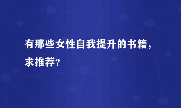 有那些女性自我提升的书籍，求推荐？