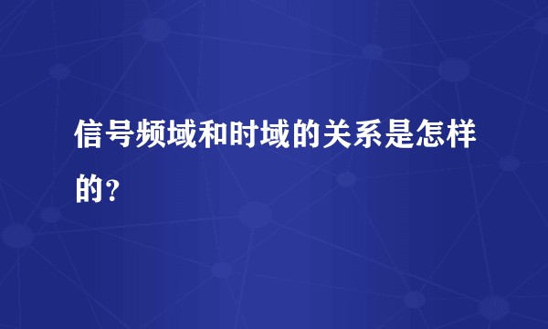 信号频域和时域的关系是怎样的?