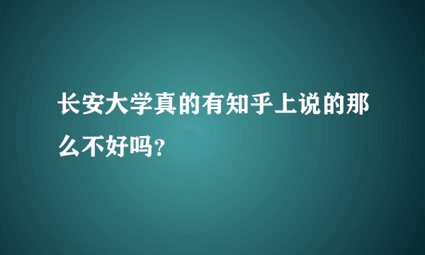 长安大学真的有知乎上说的那么不好吗？