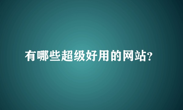 有哪些超级好用的网站?
