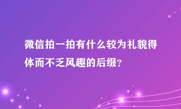 微信拍一拍有什么较为礼貌得体而不乏风趣的后缀?