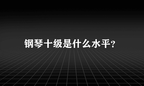 钢琴十级是什么水平？