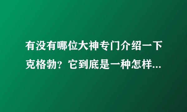 有没有哪位大神专门介绍一下克格勃？它到底是一种怎样的存在？