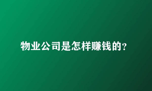 物业公司是怎样赚钱的？