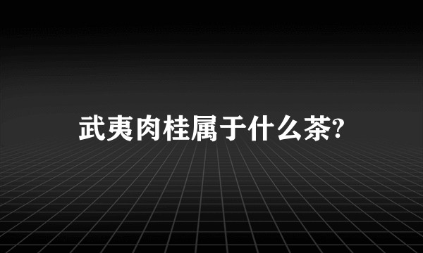 武夷肉桂属于什么茶?
