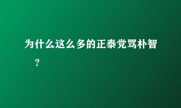 为什么这么多的正泰党骂朴智旻？