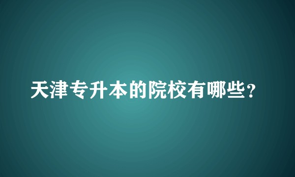 天津专升本的院校有哪些?