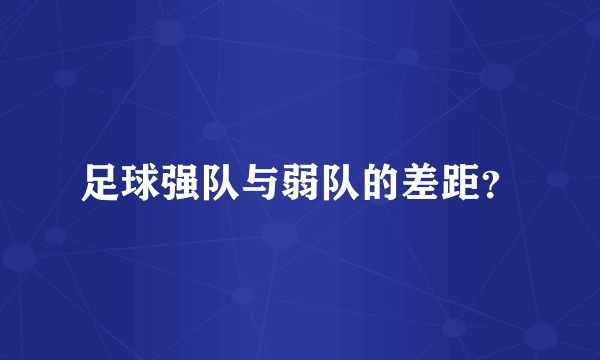 足球强队与弱队的差距？