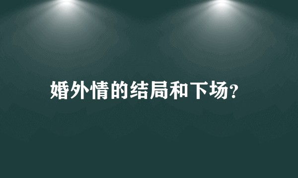 婚外情的结局和下场？
