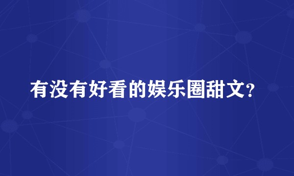 有没有好看的娱乐圈甜文?