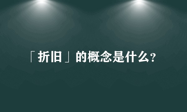 「折旧」的概念是什么?