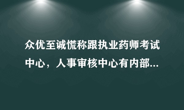 众优至诚慌称跟执业药师考试中心，人事审核中心有内部关系骗取了我一万多块钱怎么办？