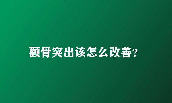 颧骨突出该怎么改善?
