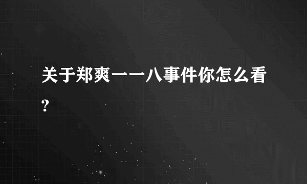 关于郑爽一一八事件你怎么看?