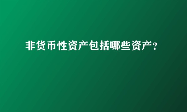 非货币性资产包括哪些资产?