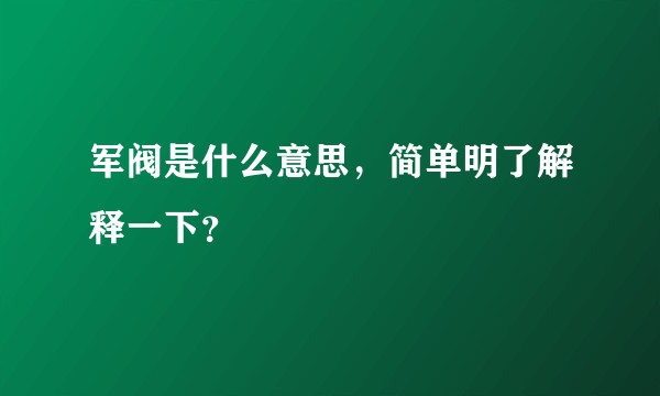军阀是什么意思,简单明了解释一下?