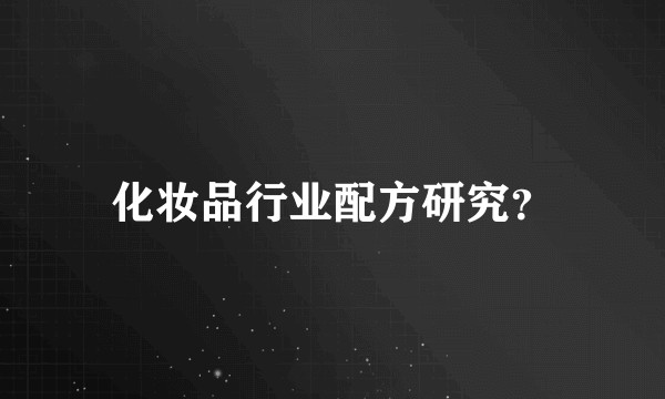 化妆品行业配方研究？