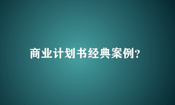 商业计划书经典案例？