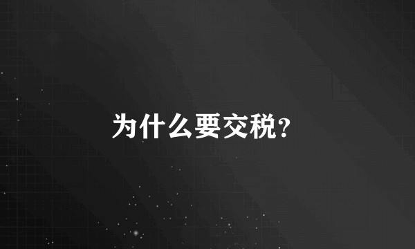 为什么要交税？
