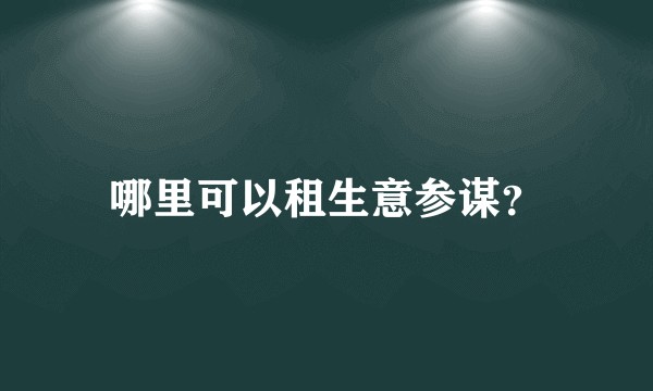 哪里可以租生意参谋？