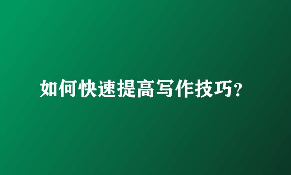 如何快速提高写作技巧?